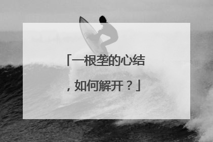 一根垄的心结，如何解开？