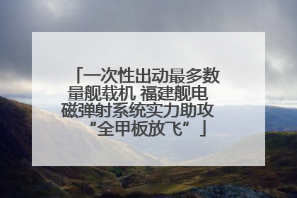 一次性出动最多数量舰载机 福建舰电磁弹射系统实力助攻“全甲板放飞”