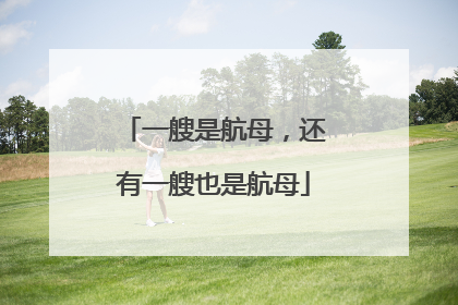 一艘是航母，还有一艘也是航母