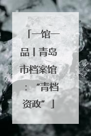 一馆一品丨青岛市档案馆：“青档资政”