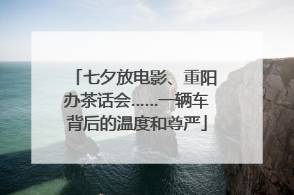七夕放电影、重阳办茶话会……一辆车背后的温度和尊严