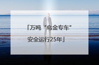 万吨“乌金专车”安全运行25年