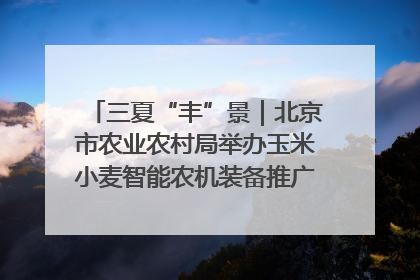 三夏“丰”景｜北京市农业农村局举办玉米小麦智能农机装备推广“田间日”活动