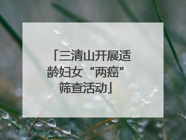 三清山开展适龄妇女“两癌”筛查活动