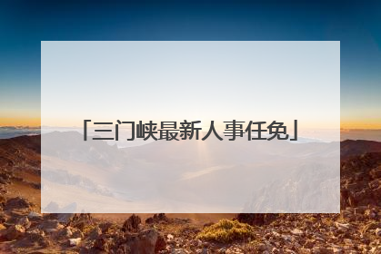 三门峡最新人事任免