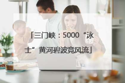 三门峡：5000“泳士”黄河碧波竞风流