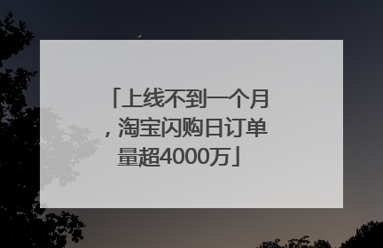 上线不到一个月，淘宝闪购日订单量超4000万