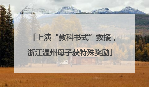 上演“教科书式”救援，浙江温州母子获特殊奖励