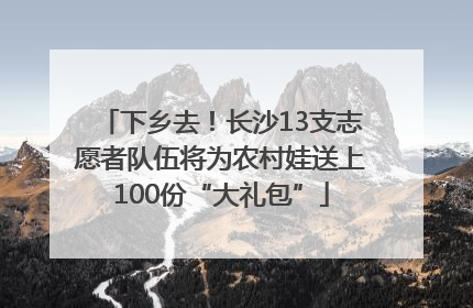 下乡去！长沙13支志愿者队伍将为农村娃送上100份“大礼包”