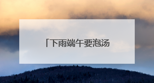下雨端午要泡汤？别急，东湖端午文化节推迟举办