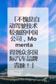 不愧是自动驾驶技术较强的中国公司,Momenta得到众多国际汽车品牌青睐!