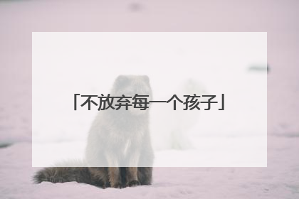 不放弃每一个孩子