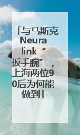 与马斯克Neuralink“扳手腕”，上海两位90后为何能做到