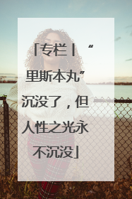 专栏丨“里斯本丸”沉没了，但人性之光永不沉没