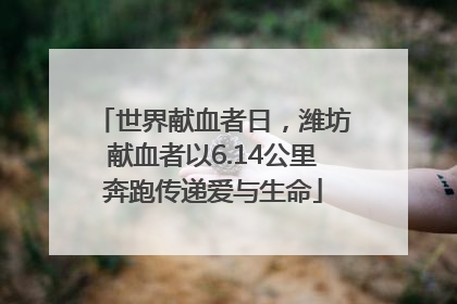 世界献血者日，潍坊献血者以6.14公里奔跑传递爱与生命