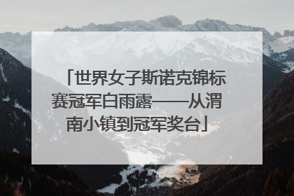 世界女子斯诺克锦标赛冠军白雨露——从渭南小镇到冠军奖台