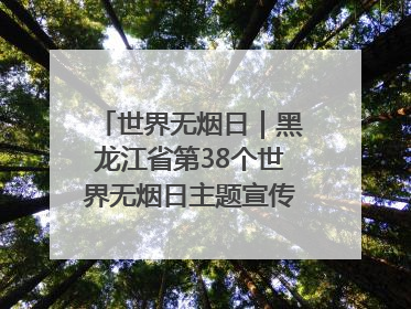 世界无烟日｜黑龙江省第38个世界无烟日主题宣传活动在哈启动