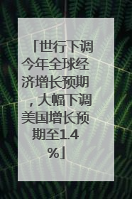 世行下调今年全球经济增长预期，大幅下调美国增长预期至1.4%