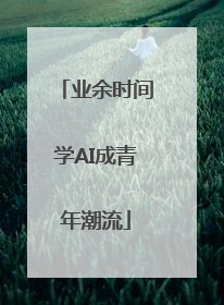 业余时间学AI成青年潮流