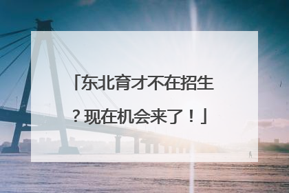 东北育才不在招生？现在机会来了！