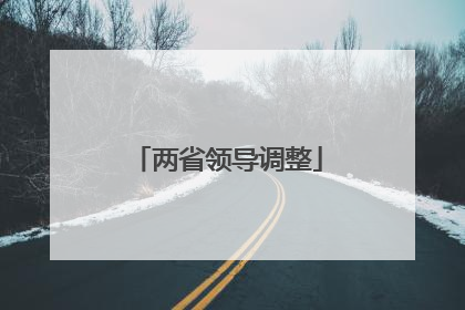 两省领导调整