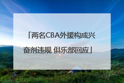 两名CBA外援构成兴奋剂违规 俱乐部回应