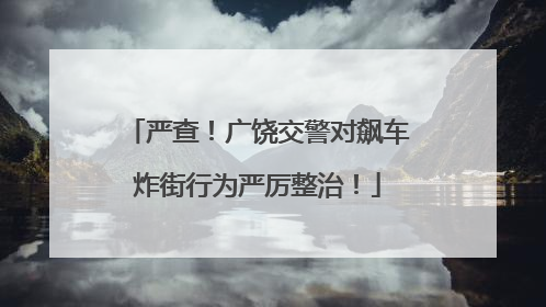 严查！广饶交警对飙车炸街行为严厉整治！