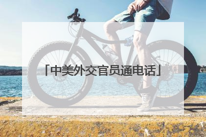 中美外交官员通电话