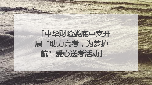 中华财险娄底中支开展“助力高考，为梦护航”爱心送考活动