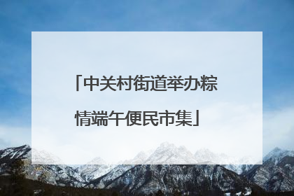 中关村街道举办粽情端午便民市集