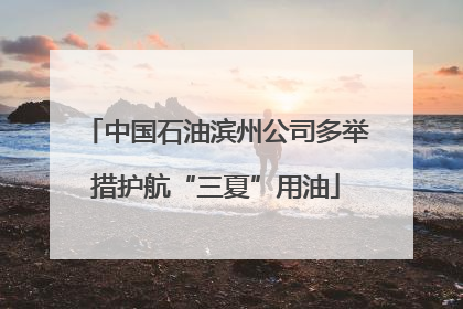 中国石油滨州公司多举措护航“三夏”用油