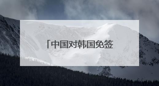 中国对韩国免签以来昆明口岸出入境韩国旅客同比增长210%