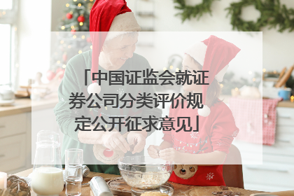 中国证监会就证券公司分类评价规定公开征求意见
