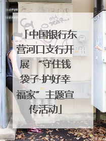 中国银行东营河口支行开展 “守住钱袋子·护好幸福家”主题宣传活动