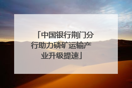 中国银行荆门分行助力磷矿运输产业升级提速