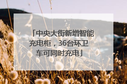 中央大街新增智能充电柜，36台环卫车可同时充电
