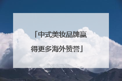 中式美妆品牌赢得更多海外赞誉