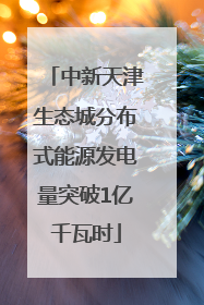 中新天津生态城分布式能源发电量突破1亿千瓦时