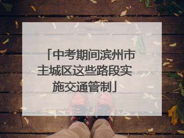 中考期间滨州市主城区这些路段实施交通管制
