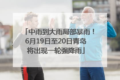 中雨到大雨局部暴雨！6月19日至20日青岛将出现一轮强降雨