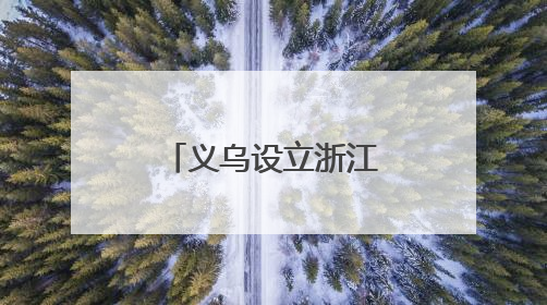 义乌设立浙江首个无偿献血发展和关爱基金