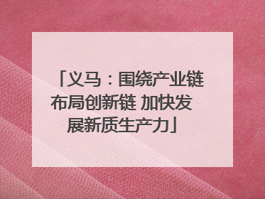 义马：围绕产业链布局创新链 加快发展新质生产力