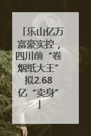乐山亿万富豪实控，四川前“卷烟纸大王”拟2.68亿“卖身”