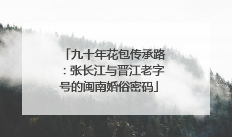 九十年花包传承路：张长江与晋江老字号的闽南婚俗密码