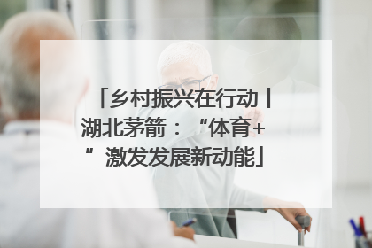 乡村振兴在行动丨湖北茅箭：“体育+”激发发展新动能