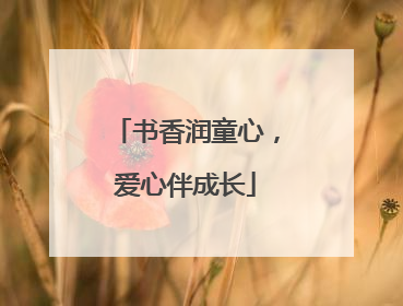 书香润童心，爱心伴成长