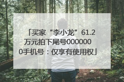 买家“李小龙”61.2万元拍下尾号0000000手机号：仅享有使用权