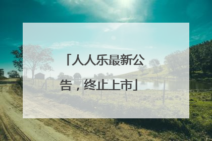 人人乐最新公告，终止上市