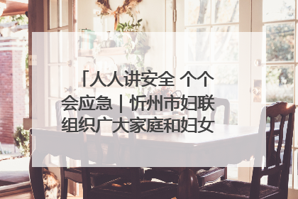 人人讲安全 个个会应急｜忻州市妇联组织广大家庭和妇女群众走进忻州市消防救援支队参观啦！