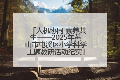 人机协同 素养共生——2025年黄山市屯溪区小学科学主题教研活动纪实